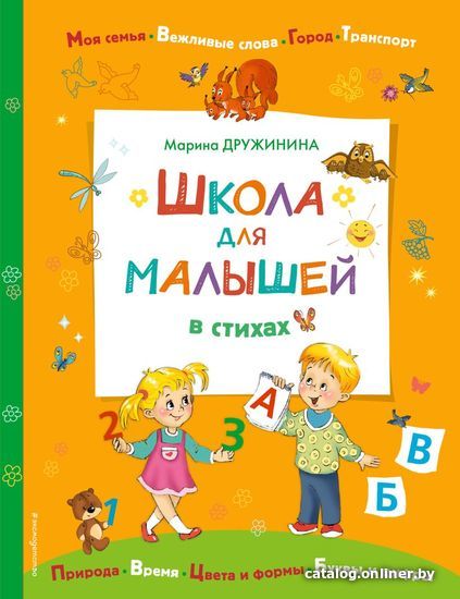 Учебное пособие издательства Эксмо. Школа для малышей в стихах (Дружинина Марина Владимировна)
Учебное пособие издательства Эксмо. Школа для малышей в стихах (Дружинина Марина Владимировна)