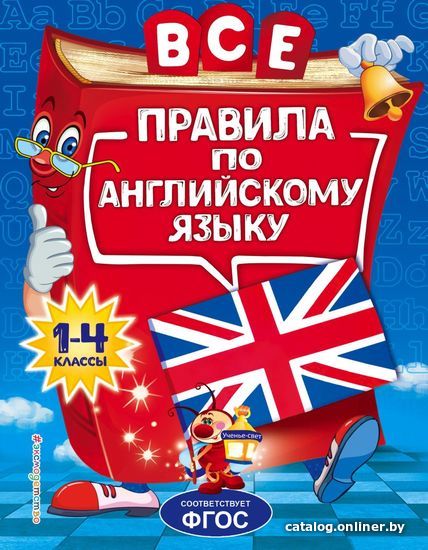 Учебное пособие издательства Эксмо. Все правила по английскому языку: для начальной школы (Коваленко Людмила Сергеевна)
Учебное пособие издательства Эксмо. Все правила по английскому языку: для начальной школы (Коваленко Людмила Сергеевна)
