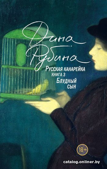 Книга издательства Эксмо. Русская канарейка. Блудный сын 978-5-04-095218-2 (Рубина Дина Ильинична)
Книга издательства Эксмо. Русская канарейка. Блудный сын 978-5-04-095218-2 (Рубина Дина Ильинична)