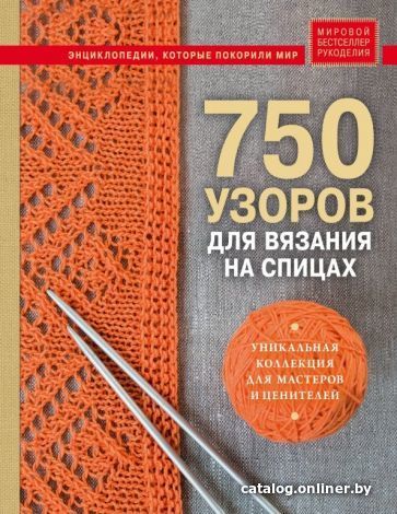 Книга издательства Эксмо. 750 узоров для вязания на спицах. Уникальная коллекция для мастеров и ценителей
Книга издательства Эксмо. 750 узоров для вязания на спицах. Уникальная коллекция для мастеров и ценителей