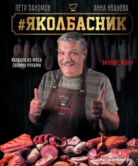 Книга издательства АСТ. Яколбасник. Колбаса из мяса. Вкусное хобби (Пахомов П.Н., Иванова А.А.)
Книга издательства АСТ. Яколбасник. Колбаса из мяса. Вкусное хобби (Пахомов П.Н., Иванова А.А.)