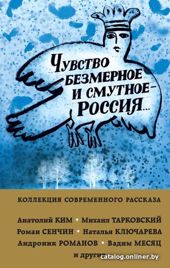 Книга издательства Эксмо. Чувство безмерное и смутное - Россия... (Ким Анатолий Андреевич/Сенчин Роман Валерьевич/Тарковский Михаил Александрович)
Книга издательства Эксмо. Чувство безмерное и смутное - Россия... (Ким Анатолий Андреевич/Сенчин Роман Валерьевич/Тарковский Михаил Александрович)