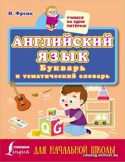 АСТ. Английский язык: букварь и тематический словарь для начальной школы (Френк Ирина)
АСТ. Английский язык: букварь и тематический словарь для начальной школы (Френк Ирина)