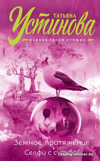 Книга издательства Эксмо. Земное притяжение. Селфи с судьбой (Устинова Татьяна Витальевна)
Книга издательства Эксмо. Земное притяжение. Селфи с судьбой (Устинова Татьяна Витальевна)