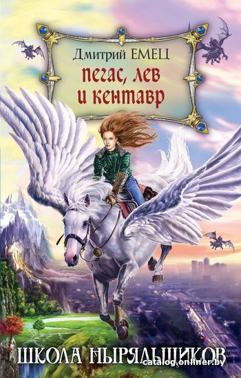 Книга издательства Эксмо. Пегас, лев и кентавр (переиздание) (Емец Дмитрий Александрович)
Книга издательства Эксмо. Пегас, лев и кентавр (переиздание) (Емец Дмитрий Александрович)