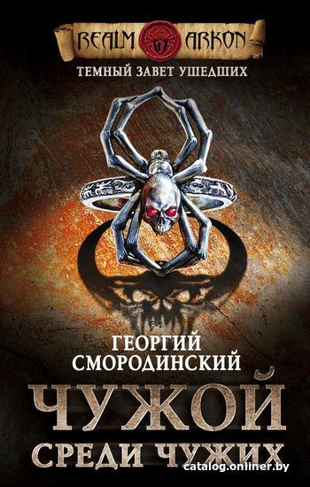 Книга издательства Эксмо. Темный завет ушедших. Книга первая. Чужой среди чужих (Смородинский Георгий Георгиевич)
Книга издательства Эксмо. Темный завет ушедших. Книга первая. Чужой среди чужих (Смородинский Георгий Георгиевич)