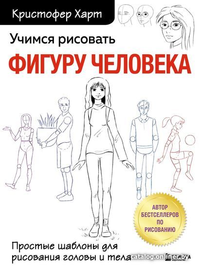 Книга издательства Эксмо. Учимся рисовать фигуру человека. Простые шаблоны для рисования головы и тела (новое оформление) (Кристофер Харт)
Книга издательства Эксмо. Учимся рисовать фигуру человека. Простые шаблоны для рисования головы и тела (новое оформление) (Кристофер Харт)