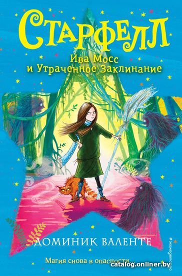 Книга издательства Эксмо. Ива Мосс и Утраченное Заклинание (книга 2) (Валенте Доминик)
Книга издательства Эксмо. Ива Мосс и Утраченное Заклинание (книга 2) (Валенте Доминик)