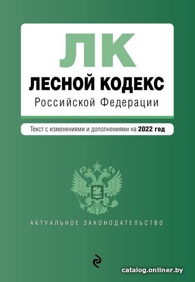 Книга издательства Эксмо. Лесной кодекс Российской Федерации. Текст с изм. и доп. на 2022 г.
Книга издательства Эксмо. Лесной кодекс Российской Федерации. Текст с изм. и доп. на 2022 г.