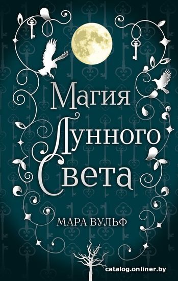 Книга издательства Эксмо. Сага серебряного мира. Магия лунного света (книга 1) (Вульф Мара)
Книга издательства Эксмо. Сага серебряного мира. Магия лунного света (книга 1) (Вульф Мара)