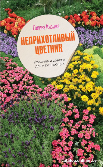 Книга издательства АСТ. Неприхотливый цветник. Правила и советы для начинающих (Кизима Г.А.)
Книга издательства АСТ. Неприхотливый цветник. Правила и советы для начинающих (Кизима Г.А.)