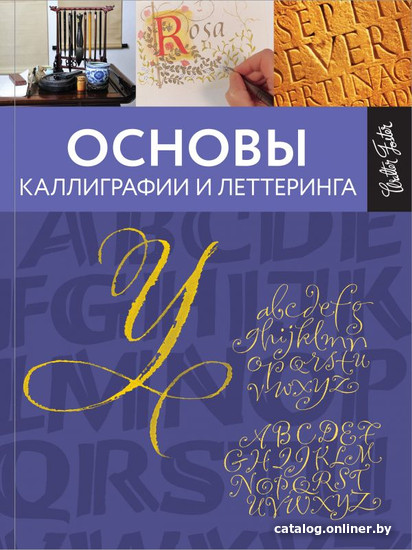 Книга издательства АСТ. Основы каллиграфии и леттеринга (Ферраро К., Меткалф Ю., Ньюхолл А.)
Книга издательства АСТ. Основы каллиграфии и леттеринга (Ферраро К., Меткалф Ю., Ньюхолл А.)