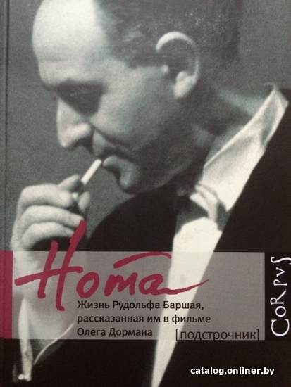 Книга издательства АСТ. Нота. Жизнь Рудольфа Баршая, рассказанная им в фильме Олега Дормана
Книга издательства АСТ. Нота. Жизнь Рудольфа Баршая, рассказанная им в фильме Олега Дормана