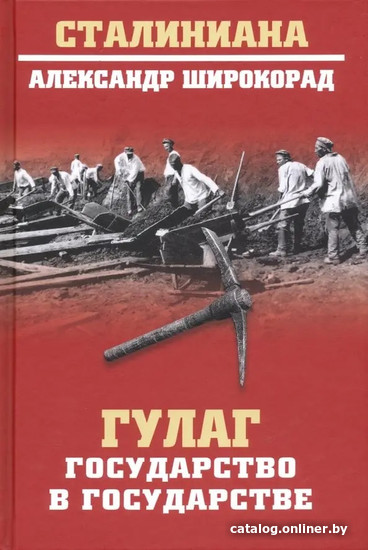 Книга издательства Вече. Гулаг. Государство в государстве 9785448424922 (Широкорад А.)
Книга издательства Вече. Гулаг. Государство в государстве 9785448424922 (Широкорад А.)