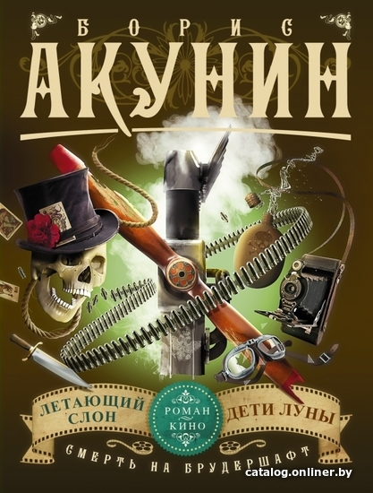 Книга издательства АСТ. Смерть на брудершафт. Летающий слон. Дети Луны (фильма 3, 4) (Акунин Борис)
Книга издательства АСТ. Смерть на брудершафт. Летающий слон. Дети Луны (фильма 3, 4) (Акунин Борис)