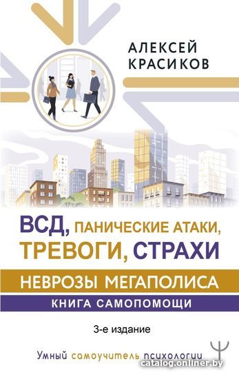 АСТ. ВСД, панические атаки, тревоги, страхи: неврозы мегаполиса. Книга самопомощи. 3-е издание (Красиков Алексей Юрьевич)
АСТ. ВСД, панические атаки, тревоги, страхи: неврозы мегаполиса. Книга самопомощи. 3-е издание (Красиков Алексей Юрьевич)