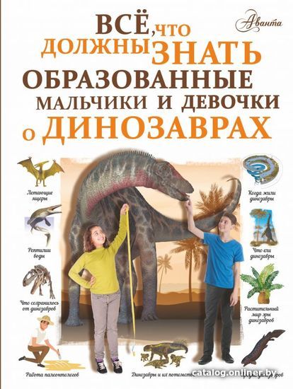 АСТ. Все, что должны знать образованные мальчики и девочки о динозаврах (Барановская Ирина Геннадьевна)
АСТ. Все, что должны знать образованные мальчики и девочки о динозаврах (Барановская Ирина Геннадьевна)