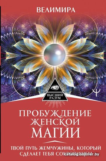 Книга издательства АСТ. Пробуждение женской магии. Твой Путь Жемчужины, который сделает тебя сокровищем (Велимира)
Книга издательства АСТ. Пробуждение женской магии. Твой Путь Жемчужины, который сделает тебя сокровищем (Велимира)