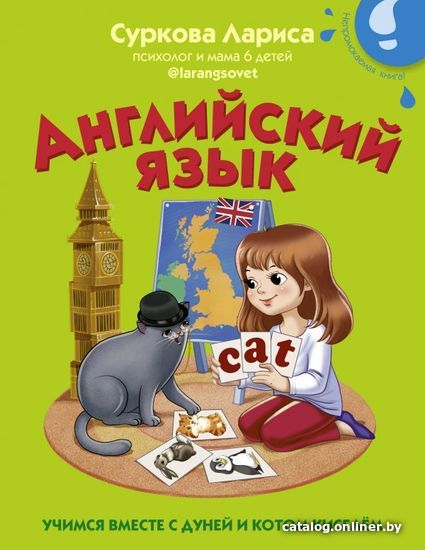 АСТ. Английский язык: учимся вместе с Дуней и котом Киселем (Суркова Лариса Михайловна)
АСТ. Английский язык: учимся вместе с Дуней и котом Киселем (Суркова Лариса Михайловна)
