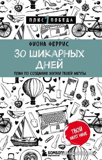 Книга издательства Эксмо. 30 шикарных дней. План по созданию жизни твоей мечты (Фиона Феррис)
Книга издательства Эксмо. 30 шикарных дней. План по созданию жизни твоей мечты (Фиона Феррис)