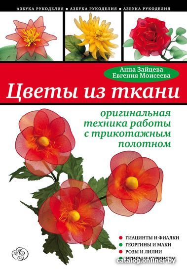 Книга издательства Эксмо. Цветы из ткани: оригинальная техника работы с трикотажным полотном
Книга издательства Эксмо. Цветы из ткани: оригинальная техника работы с трикотажным полотном