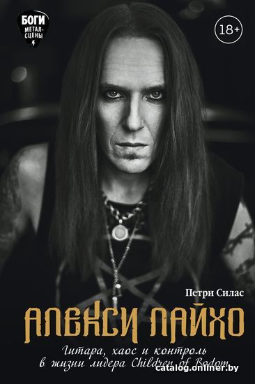 Эксмо. Алекси Лайхо. Гитара, хаос и контроль в жизни лидера Children of Bodom (Петри Силас)
Эксмо. Алекси Лайхо. Гитара, хаос и контроль в жизни лидера Children of Bodom (Петри Силас)