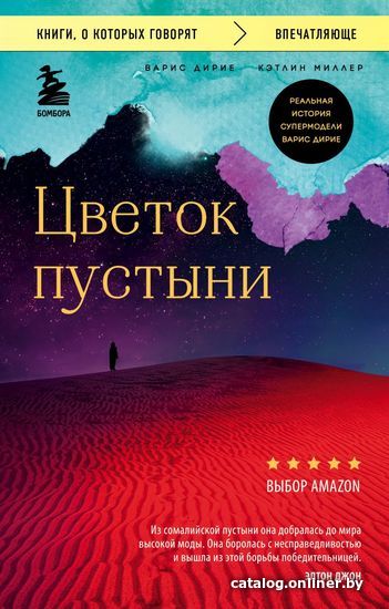 Книга издательства Эксмо. Цветок пустыни. Реальная история супермодели Варис Дирие (Дирие Варис/Миллер Кэтлин)
Книга издательства Эксмо. Цветок пустыни. Реальная история супермодели Варис Дирие (Дирие Варис/Миллер Кэтлин)