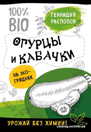 Книга издательства Эксмо. Огурцы и кабачки на эко грядках. Урожай без химии (Распопов Геннадий Федорович)
Книга издательства Эксмо. Огурцы и кабачки на эко грядках. Урожай без химии (Распопов Геннадий Федорович)