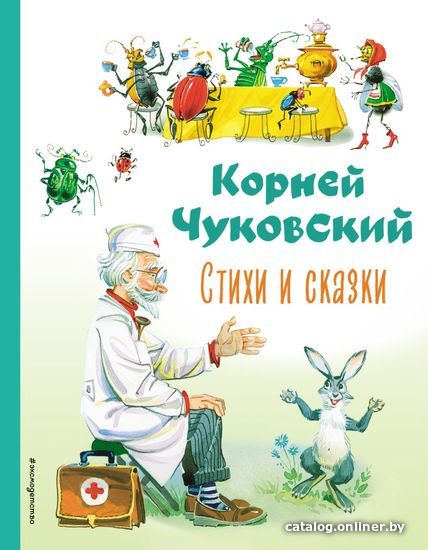 Книга издательства Эксмо. Стихи и сказки (ил. В. Канивца) 978-5-04-164844-2 (Чуковский Корней Иванович)
Книга издательства Эксмо. Стихи и сказки (ил. В. Канивца) 978-5-04-164844-2 (Чуковский Корней Иванович)