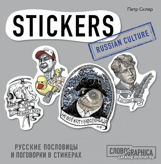 Книга издательства Эксмо. Русские пословицы и поговорки в стикерах (Скляр Петр Александрович)
Книга издательства Эксмо. Русские пословицы и поговорки в стикерах (Скляр Петр Александрович)