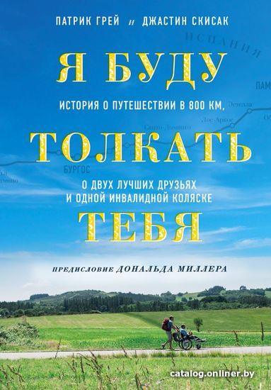 Книга издательства Эксмо. Я буду толкать тебя. История о путешествии в 800 км, о двух лучших друзьях и одной инвалидной коляске
Книга издательства Эксмо. Я буду толкать тебя. История о путешествии в 800 км, о двух лучших друзьях и одной инвалидной коляске