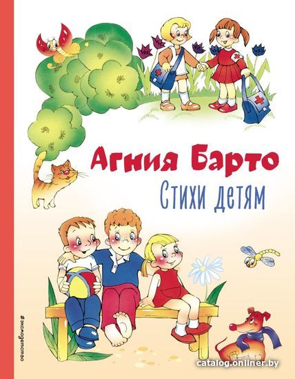 Книга издательства Эксмо. Стихи детям (ил. В. и Ю. Трубицыных) 978-5-04-164842-8 (Барто Агния Львовна)
Книга издательства Эксмо. Стихи детям (ил. В. и Ю. Трубицыных) 978-5-04-164842-8 (Барто Агния Львовна)