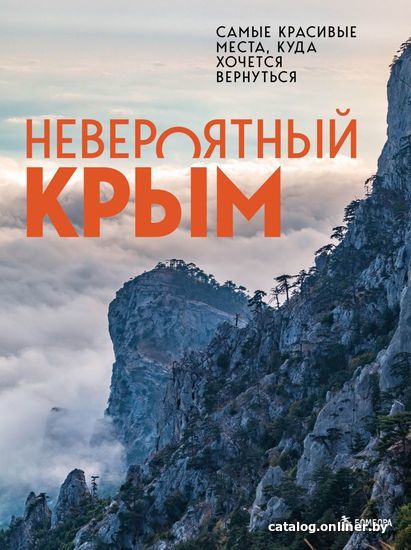 Книга издательства Эксмо. Невероятный Крым. Самые красивые места, куда хочется вернуться (Лялюшина Юлия Павловна)
Книга издательства Эксмо. Невероятный Крым. Самые красивые места, куда хочется вернуться (Лялюшина Юлия Павловна)