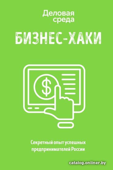 Книга издательства Эксмо. БИЗНЕС-ХАКИ. Секретный опыт успешных предпринимателей России 2021 г (мягкая)
Книга издательства Эксмо. БИЗНЕС-ХАКИ. Секретный опыт успешных предпринимателей России 2021 г (мягкая)