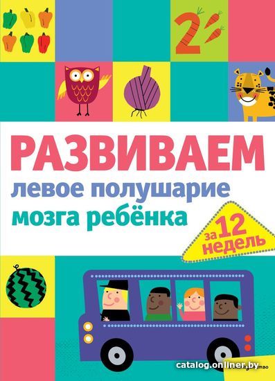 Учебное пособие издательства Эксмо. Развиваем левое полушарие мозга ребенка за 12 недель
Учебное пособие издательства Эксмо. Развиваем левое полушарие мозга ребенка за 12 недель