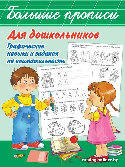 АСТ. Большие прописи для дошкольников. Графические навыки и задания на внимательность (Дмитриева Валентина Геннадьевна)
АСТ. Большие прописи для дошкольников. Графические навыки и задания на внимательность (Дмитриева Валентина Геннадьевна)