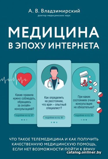 Книга издательства Эксмо. Медицина в эпоху Интернета. Что такое телемедицина и как получить качественную медиц. помощь, если нет возможн. пойти к врачу
Книга издательства Эксмо. Медицина в эпоху Интернета. Что такое телемедицина и как получить качественную медиц. помощь, если нет возможн. пойти к врачу