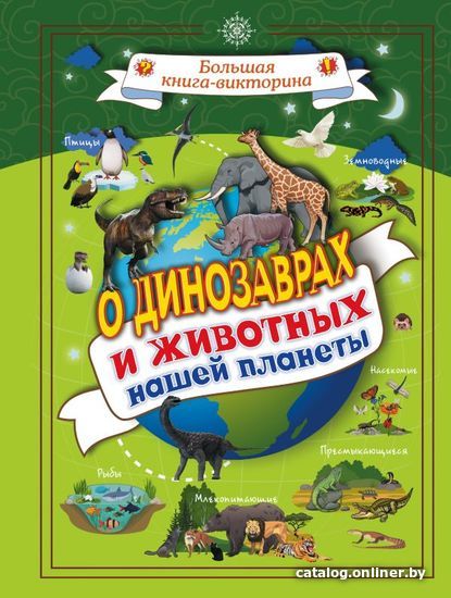 Книга издательства АСТ. О динозаврах и животных нашей планеты (Вайткене Любовь Дмитриевна)
Книга издательства АСТ. О динозаврах и животных нашей планеты (Вайткене Любовь Дмитриевна)