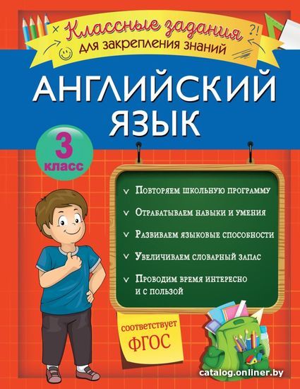 Книга издательства Эксмо. Английский язык. Классные задания для закрепления знаний. 3 класс (Омеляненко Виктория Ивановна)
Книга издательства Эксмо. Английский язык. Классные задания для закрепления знаний. 3 класс (Омеляненко Виктория Ивановна)