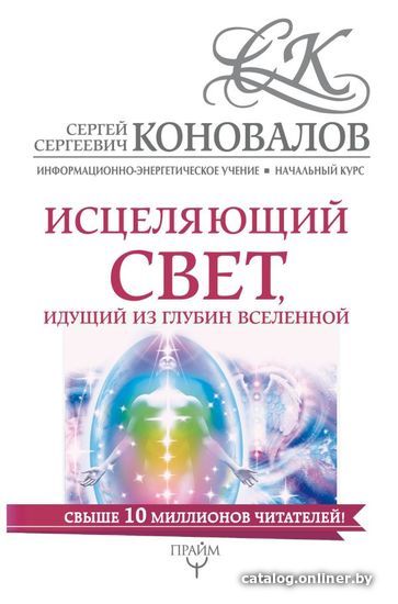 АСТ. Исцеляющий свет, идущий из глубин Вселенной. Информационно-энергетическое Учение. Начальный курс
АСТ. Исцеляющий свет, идущий из глубин Вселенной. Информационно-энергетическое Учение. Начальный курс