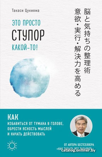 Книга издательства Эксмо. Это просто ступор какой-то! Как избавиться от тумана в голове, обрести ясность мыслей и начать действовать
Книга издательства Эксмо. Это просто ступор какой-то! Как избавиться от тумана в голове, обрести ясность мыслей и начать действовать