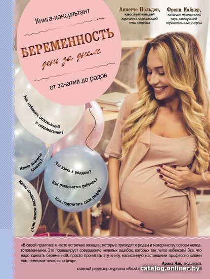 Книга издательства Эксмо. Беременность день за днем. Книга-консультант от зачатия до родов (Франц Кайнер, Аннетте Нольден)
Книга издательства Эксмо. Беременность день за днем. Книга-консультант от зачатия до родов (Франц Кайнер, Аннетте Нольден)