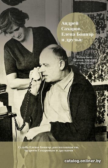 АСТ. Андрей Сахаров, Елена Боннэр и друзья: "Жизнь была типична, трагична и прекрасна"
АСТ. Андрей Сахаров, Елена Боннэр и друзья: "Жизнь была типична, трагична и прекрасна"
