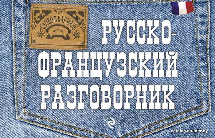 Учебное пособие издательства Эксмо. Русско-французский разговорник (Кобринец Ольга Станиславовна)
Учебное пособие издательства Эксмо. Русско-французский разговорник (Кобринец Ольга Станиславовна)