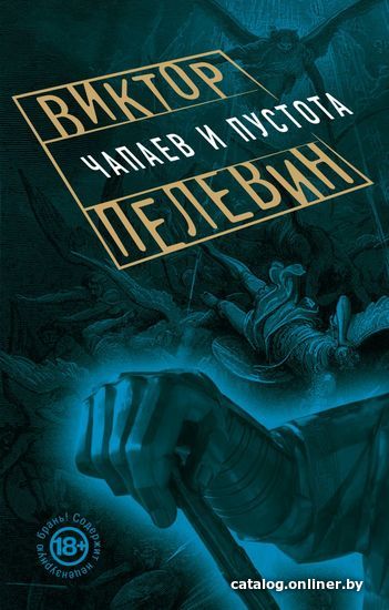 Книга издательства Эксмо. Чапаев и Пустота 978-5-699-84183-7 (Пелевин Виктор Олегович)
Книга издательства Эксмо. Чапаев и Пустота 978-5-699-84183-7 (Пелевин Виктор Олегович)