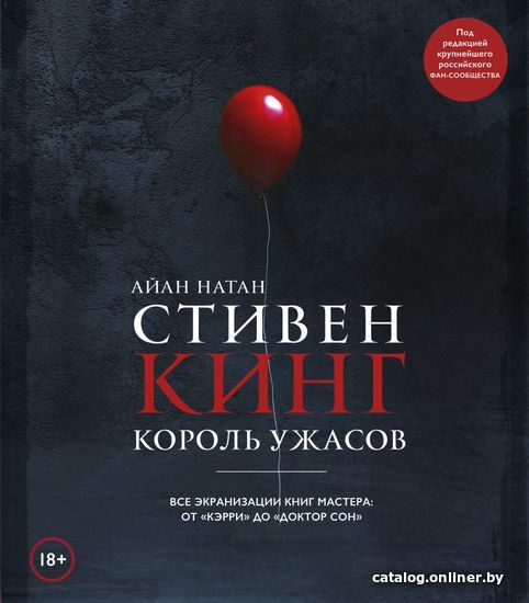 Книга издательства Эксмо. Стивен Кинг. Король ужасов. Все экранизации книг мастера: от «Кэрри» до «Доктор Сон» (Нейтан Иэн)
Книга издательства Эксмо. Стивен Кинг. Король ужасов. Все экранизации книг мастера: от «Кэрри» до «Доктор Сон» (Нейтан Иэн)