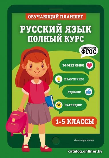 Учебное пособие издательства Эксмо. Русский язык. Полный курс. 1-5 классы (Пожилова Елена Олеговна)
Учебное пособие издательства Эксмо. Русский язык. Полный курс. 1-5 классы (Пожилова Елена Олеговна)