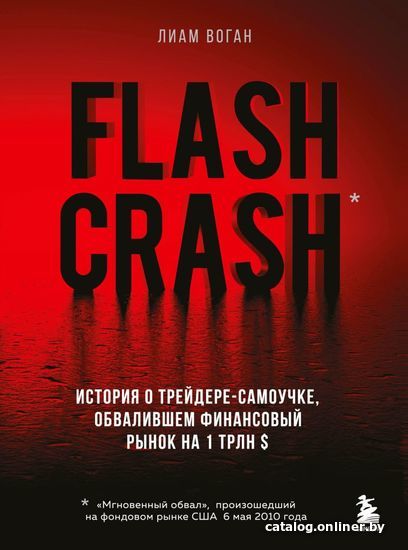 Книга издательства Эксмо. Flash Crash. История о трейдере-самоучке, обвалившем финансовый рынок на 1 трлн $ (Воган Лиам)
Книга издательства Эксмо. Flash Crash. История о трейдере-самоучке, обвалившем финансовый рынок на 1 трлн $ (Воган Лиам)