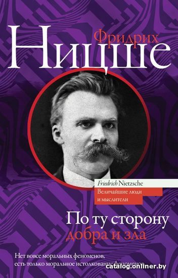 Книга издательства АСТ. По ту сторону добра и зла 978-5-17-110778-9 (Ницше Фридрих Вильгельм)
Книга издательства АСТ. По ту сторону добра и зла 978-5-17-110778-9 (Ницше Фридрих Вильгельм)