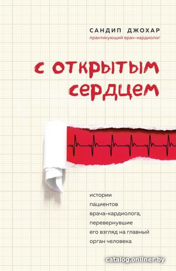 Книга издательства Эксмо. С открытым сердцем. Истории пациентов врача-кардиолога, перевернувшие его взгляд на главный орган человека
Книга издательства Эксмо. С открытым сердцем. Истории пациентов врача-кардиолога, перевернувшие его взгляд на главный орган человека